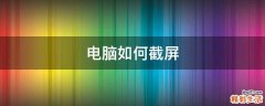 电脑如何截屏