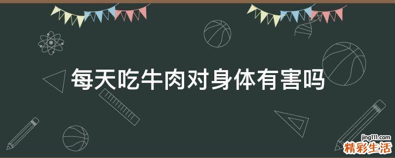 每天吃牛肉對身體有害嗎