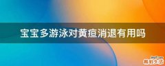 宝宝多游泳对黄疸消退有用吗