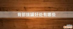 背部拔罐好处有哪些