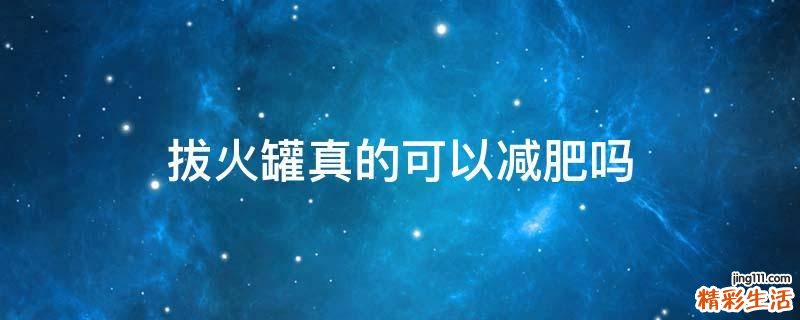 拔火罐真的可以減肥嗎