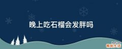 晚上吃石榴会发胖吗