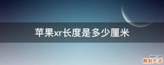 苹果xr长度是多少厘米