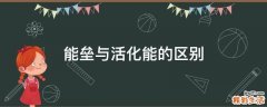 能垒与活化能的区别