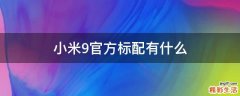 小米9官方标配有什么