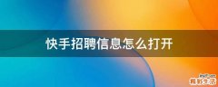 快手招聘信息怎么打开