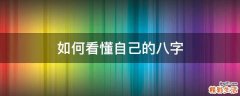 如何看懂自己的八字