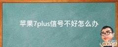 苹果7plus信号不好怎么办