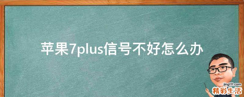苹果7plus信号不好怎么办