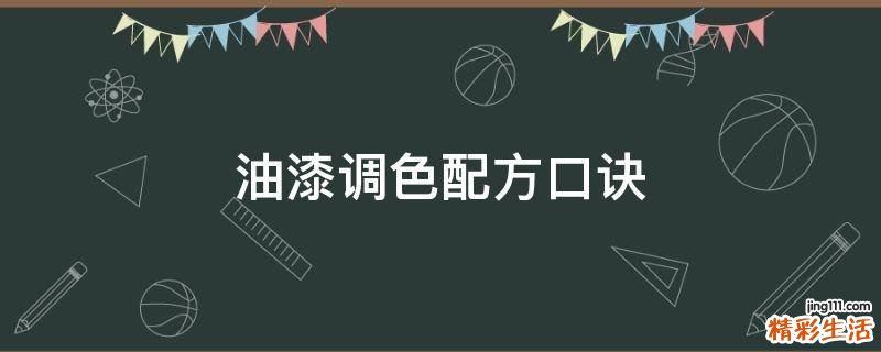 油漆调色配方口诀