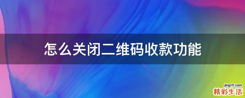 怎么关闭二维码收款功能