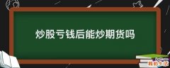 炒股亏钱后能炒期货吗