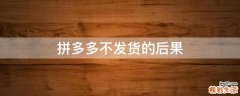 拼多多不发货的后果