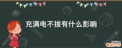 充满电不拔有什么影响