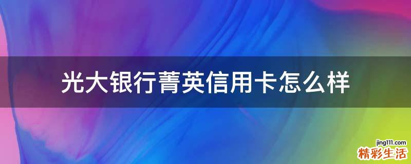 光大银行菁英信用卡怎么样