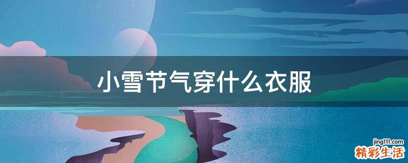 小雪节气穿什么衣服