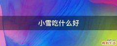 小雪吃什么好