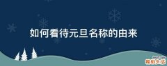 如何看待元旦名称的由来