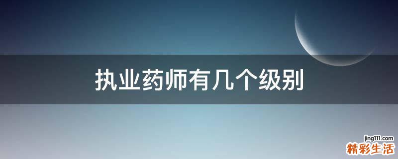 执业药师有几个级别