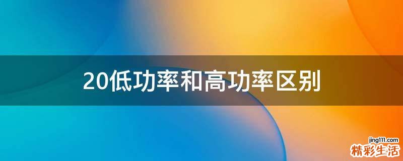 2.0低功率和高功率区别