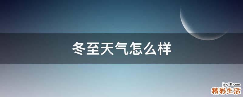 冬至天气怎么样