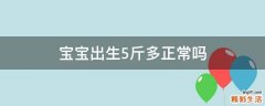 宝宝出生5斤多正常吗