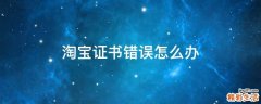 淘宝证书错误怎么办