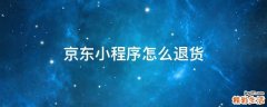 京东小程序怎么退货