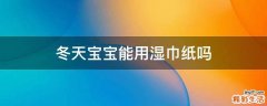 冬天宝宝能用湿巾纸吗