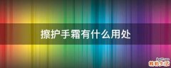 擦护手霜有什么用处