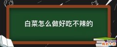白菜怎么做好吃不辣的