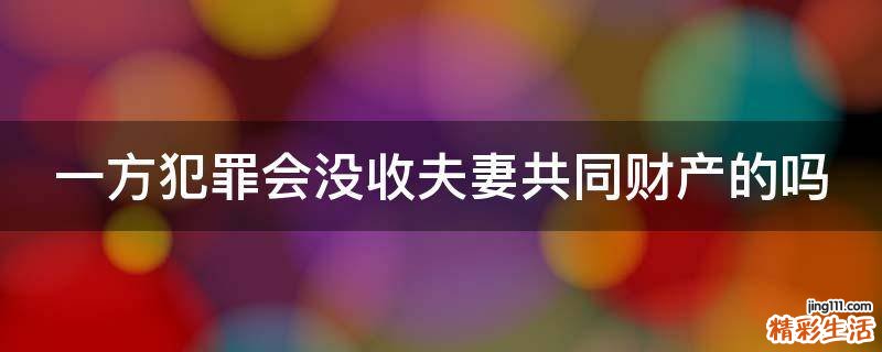 一方犯罪會沒收夫妻共同財產(chǎn)的嗎