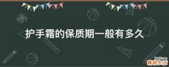 护手霜的保质期一般有多久