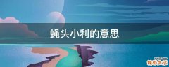 蝇头小利的意思