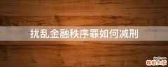 扰乱金融秩序罪如何减刑