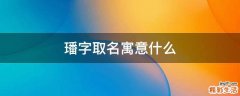 璠字取名寓意什么