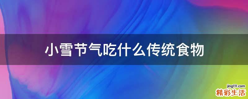 小雪节气吃什么传统食物