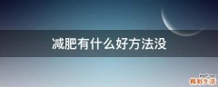 减肥有什么好方法没