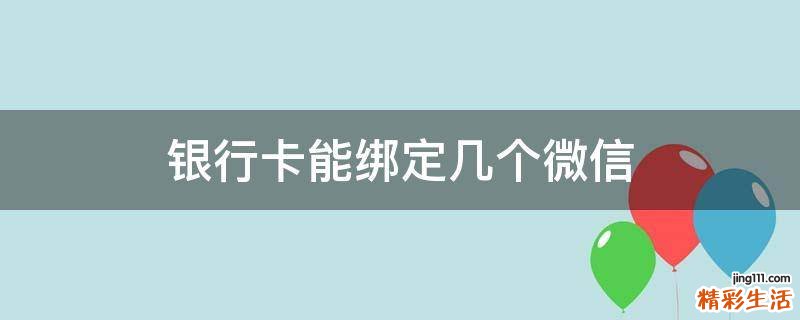 银行卡能绑定几个微信