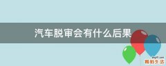 汽车脱审会有什么后果