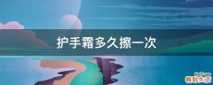 护手霜多久擦一次