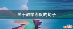 关于教学态度的句子