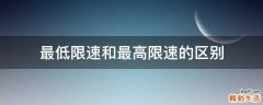 最低限速和最高限速的区别