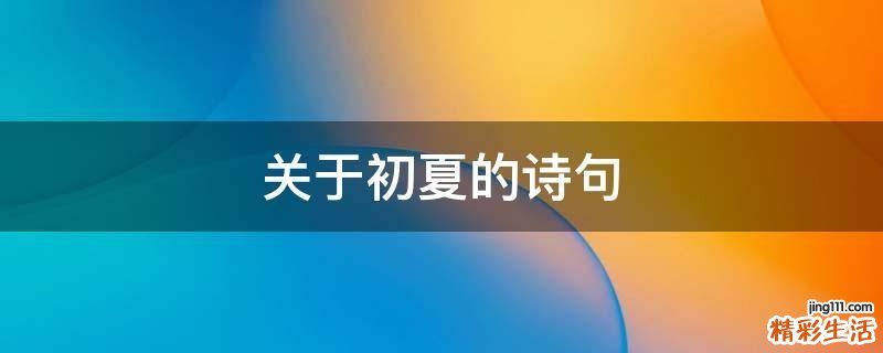 关于初夏的诗句