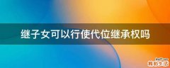 继子女可以行使代位继承权吗