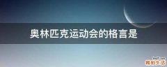 奥林匹克运动会的格言是.