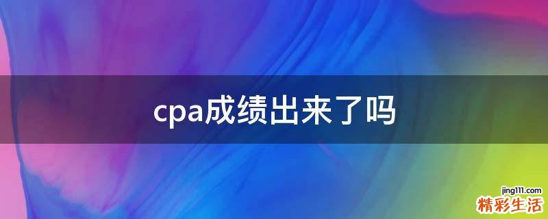 cpa成绩出来了吗