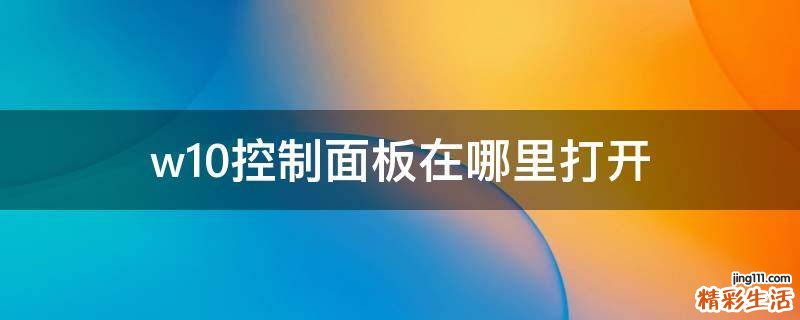 w10控制面板在哪里打开