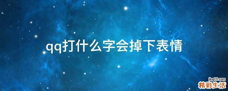 qq打什么字会掉下表情