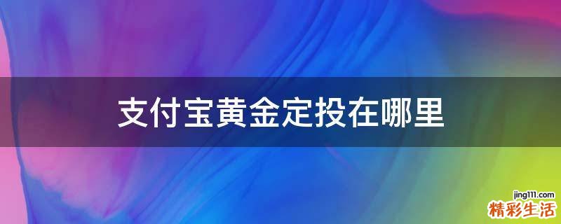 支付宝黄金定投在哪里